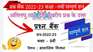 class 9th social science prashn bank solution 2022-23// कक्षा -9वीं सामाजिक विज्ञान प्रश्न बैंक