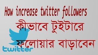 twitter marketing bangla tutorial | How to get huge followers | Advance twitter tips and  Tricks