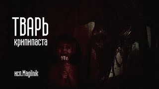 Крипипаста: "Тварь". Читает Магильник.