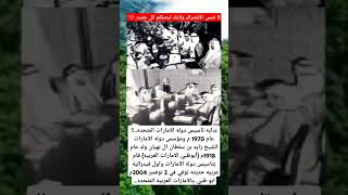 بدايه تاسيس دوله الامارات المتحده...!! عام 1970 م ومؤسس دوله الامارات الشيخ زايد بن سلطان ال نهيان و