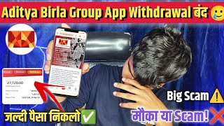 Aditya Birla Group App Withdrawal Problem | पैसा देगा बंद😡| Aditya Birla App Daily Income No Receive