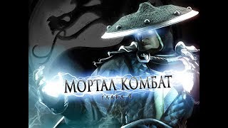 Мортал комбат XГлава 4  DC комикс.