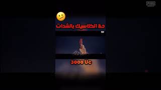 تفتيح الصندوق الكلاسيكي الجديد امنية فارس التانغم ببجي موبايل pubg mobile#shorts