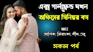 এক্স গার্লফ্রেন্ড যখন আফিসের সিনিয়র বস | সকল পর্ব | দুষ্টু মিষ্টি ভালোবাসার গল্প | Priyanka story