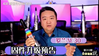 罗兰AE30 固件升级预告【安颐爸爸说】第313期