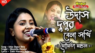 উদাস দুপুর বেলা সখি || Udas Dupur Bela Sokhi || মৌমিতা মণ্ডল নতুন গান || মধুর বাউল স্টুডিও || Baul