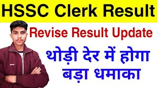 HSSC Clerk Revised Result Good News | Clerk Revise Result Update |