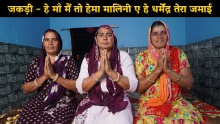 जकड़ी - हे माँ मैं तो हेमा मालिनी ए हे धर्मेंद्र तेरा जमाई | Haryanvi Ladies Bhajan