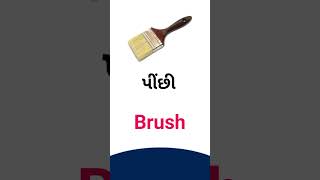 Brush meaning in Gujarati - English Dictionary