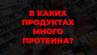 В каких продуктах много протеина?