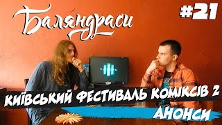 Баляндраси #21 - Денис Скорбатюк