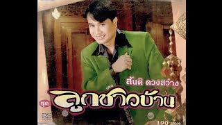 รอน้องกลับลับแล - สันติ ดวงสว่าง (KARAOKE STEREO)