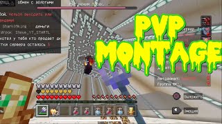 PvP montage | mine.pe | МАЙНКРАФТ БЕ 1.19