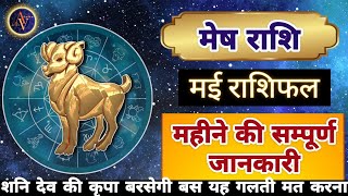 Mesh Rashi May 2024 | Astro Vaigyanik | Aries Horoscope | मेष राशिफल मई | Masik Rashifal | Monthly