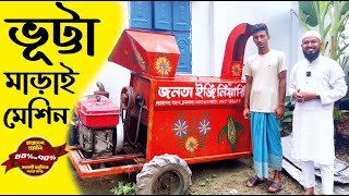 ভূট্টা মাড়াই মেশিন ( ৫০-৭০% সরকারী ভর্তুকিতে) - #janata