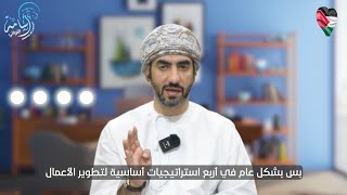 استراتيجيات تطوير الأعمال/أسامة اللواتي