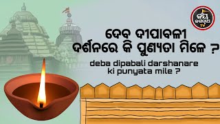 ଦେବ ଦୀପାବଳୀ ଦର୍ଶନରେ କି ପୁଣ୍ୟତା ମିଳେ ? ପଣ୍ଡିତ ଶେଷଦେବ ସାହୁ | JAY JAGANNATH TV