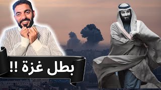 محمد بن سلمان يريد أن يصبح بطل غزة !!