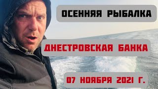 Осенняя рыбалка . Днестровская банка 07.11.2021г.