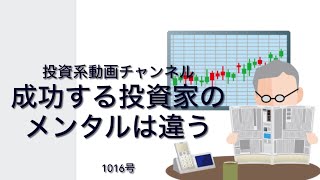 投資系動画チャンネル1016号　成功する投資家のメンタルは違う