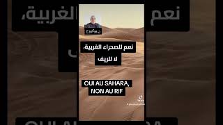 نعم للصحراء الغربية، لا للريف (OUI AU SAHARA, NON AU RIF)