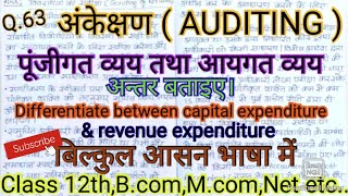 पूंजीगत व्यय तथा आयगत व्यय में अंतर बताइए। #capital_expenditure, #revenue_expenditure