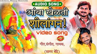 Ambba Khelti Shilangan | आंबा खेळती शीलांगन | Sagar Bendre | Sajan Bendre | Bhaktigeet