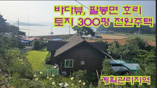 [딸기449]충남 서산시 팔봉면 호리 바다뷰 토지300평 전원주택. 딸기공인중개사 041.662.0880