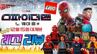 ≪스파이더맨 노 웨이 홈≫X LEGO 전종 리뷰‼️레고 76185 생텀 작업장의 스파이더맨/레고 76195 스파이더맨 드론 대결/레고 76184 스파이더맨 대 미스테리오 드론 공격