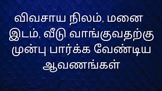 விவசாய நிலம், மனை இடம், வீடு வாங்குவதற்கு முன்பு பார்க்க வேண்டிய ஆவணங்கள் Part 1