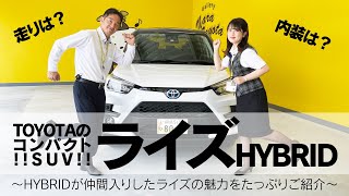 ★大人気コンパクトSUV　ライズの魅力ご紹介★