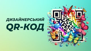 Дизайнерський QR-код | QRcode Monkey