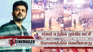 சர்கார் படத்தின் முக்கிய காட்சி இணையத்தில் வெளியானது|Sarkar Fight Scene Leaked | Sarkar Vijay Intro