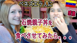 【飯テロ】石焼親子丼に外国人がチャレンジ！感激の声！