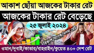 আজকের টাকার রেট আকাশ ছোঁয়া | Ajker takar rate | সৌদি/ওমান/দুবাই/কাতার/কুয়েত আজকের দিনারের রেট কত