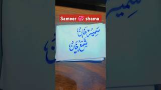 ✨💫Urdu calligraphy ✍🏻⭐ 💖husband wife 💝 love 😘💕 sameer 💖shama ✨#calligraphy #youtubeshorts #tranding