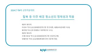 SSIPU-WECA 2024 제4차 공동학술대회 "탈북 등 이주 배경 청소년의 정체성과 적응"