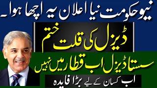 اللہ پاک کرے ڈیزل کی قلت ختم ہو جایے ۔ کسان بہت پریشان ہے؟