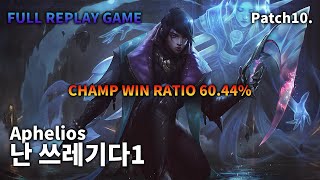 BOTTOM Aphelios VS Kalista Replay S10 / 바텀 아펠리오스 VS 칼리스타 관전 시즌10 - 5/5/7 Patch 10.7 KR