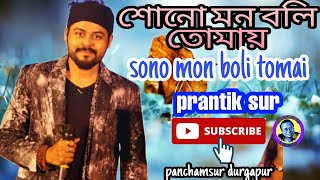 SONO MON BOLI TOMAY|শোনো মন বলি তোমায়|R.D Barman|LIVE SINGING PRANTIK