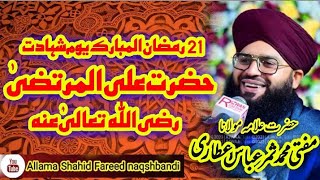 shahadat hazrat e ali r.a by mufti Samar Abbas attariشھادت سیدنا حضرت علی رضی اللہ عنہ مفتی ثمر عباس