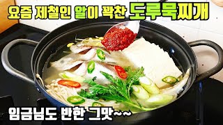 (ENG)도루묵찌개 끓이는법::매운탕양념 레시피::도루묵손질방법~ Fish Stew Recipe