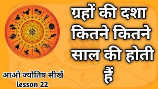 ग्रहों की दशा की जानकारी। Graho ki dasha Astrology chapter 22