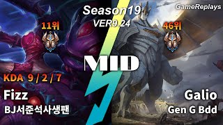 MID Fizz VS Galio Replay S9 / 미드 피즈 VS 갈리오 관전 시즌9 - 9/2/7 Patch 9.24 KR