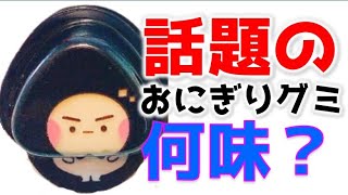 1周まわって、おにぎりグミって何味なの？【海外のお菓子紹介】 #shorts