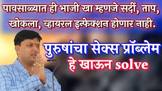 पुरुषांच problem वर उपाय | व्हायरल इन्फेक्शन होणार नाही ही भाजी खा | DR Swagat Todkar पुरुषार्थ उपाय