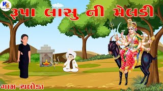 Meldi Maa History | Chaloda | રૂપા લાસુ ની મેલડી નો ઇતિહાસ ગામ ચલોડા | Kesar Stories