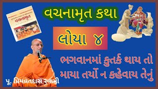 લોયા નુ 4થું વચનામૃત || ભગવાન માં કુતર્ક થાય તો માયા તર્યો ન કહેવાય તેનું || પૂ. પ્રિયવ્રત સ્વામી ||