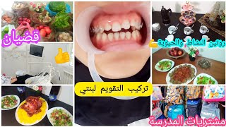 عدنا بروتينات النشاط والحيوية💪مع أم الأميرات✨طبخ، خرجات، قضيان💥🇩🇿ركبت التقويم لبنتي😍مشتريات المدرسة📚