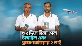 ৩২ দিনে ভিসা পেল টাঙ্গাইল এবং ব্রাহ্মণবাড়িয়ার ২ ভাই, শুনুন তাদের থেকে অভিজ্ঞতা || Visa Information